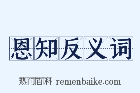 恩知反义词是什么意思的图片